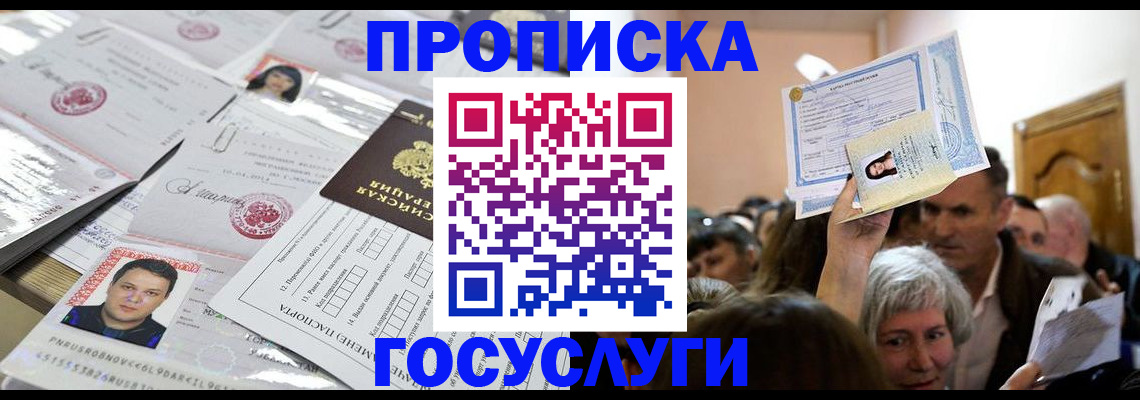 купить прописку в Белой Калитве
